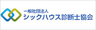 シックハウス診断士協会