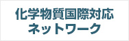化学物質国際対応ネットワーク
