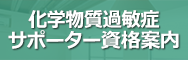 化学物質過敏症サポーター  資格案内