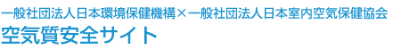 空気質安全サイト